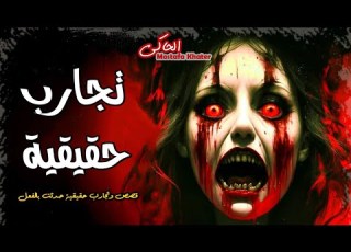 ساعتين من قصص الرعب والتجارب الحقيقية وعالم الجن والاسحار السفلية فى مصر والدول العربية الحاكى