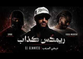 ريم كذاب ديجي المرعب