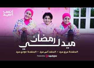 اغاني رمضان 2026 افرحوا يا يالا وهيصوا ووحوي يا وحوي هاتوا الفوانيس يا ولاد