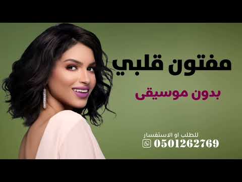 مفتون قلبي في هوى الغزلان بدون موسيقى دفوف اغاني اعراس بدون موسيقى اغاني زواجات رقص دفوف