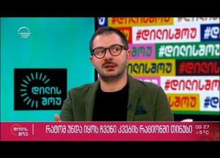  ლაშა უჩავა თემაზე რატომ უნდა იყოს ჩვენი კვების რაციონში თინუსი
