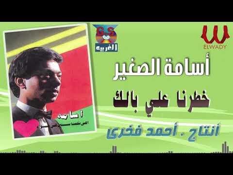 أسامة خطرنا علي بالك Osama Khatarna 3ala Balak