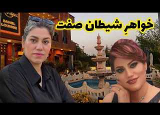داستان شنیدنی خواهر شیطان صفت واقعی و ارسالی از طرف شما پادکست و ولاگ فارسی