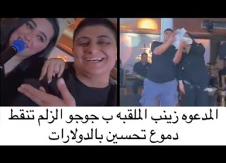 الكويتية جوجو الزلم ترمي الأموال تحت ارجل المطربة العراقية دموع تحسين