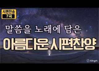 가장 사랑받는 시편 찬양 모음 잠잘때 불안과 두려움을 이기는 평안의 노래 가사 포함 수면 묵상 ㅣ여호와는 나의 목자시니 복있는 사람은 주는 나의 피난처 주여 일어나소서