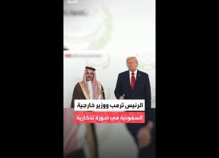 الرئيس ترمب ووزير الخارجية السعودي الأمير فيصل بن فرحان في صورة تذكارية