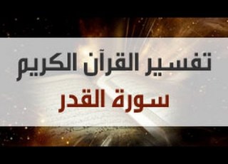  Interpretation Of Surah Al Qadr By Dr Muhammad Ratib Al Nabulsi