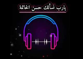 أناشيد أسلامية رنات هاتف دينية نغمات اسلامية بدون حقوق