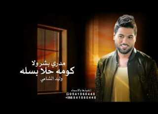 اغنية مدري بشر ولا كومه حلا بسله وليد الشامي لو ابتسم وسط الرياض