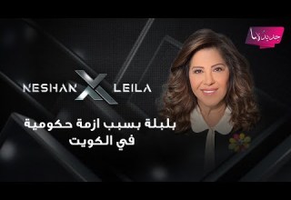 توقعات ليلى عبد اللطيف 2026 عن الكويت بلبلة بسبب ازمة حكومية وتطورات مفاجئة في قضية سحب الجنسية