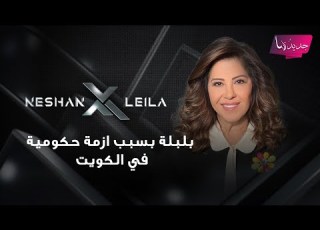 توقعات ليلى عبد اللطيف 2026 عن الكويت بلبلة بسبب ازمة حكومية وتطورات مفاجئة في قضية سحب الية