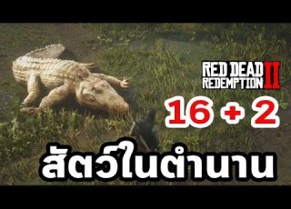  16 2 ส ตว ในตำนาน Legendary Animals Red Dead Redemption 2