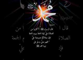 قال رسول الله ﷺ أكثروا من الصلاة علي ليلة الجمعة و يوم الجمعة ﷺ