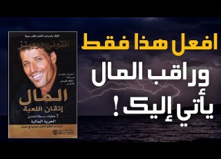 أخطر أسرار الأغنياء التي لا يريدونك أن تعرفها ملخص صوتي لكتاب المال سيد اللعبة