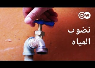 وثائقي من يملك الماء آخر احتياطيات المياه العذبة 3 3 وثائقية دي دبليو