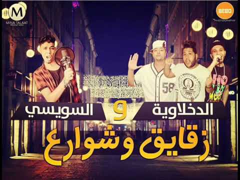 شاعر الغية فيلو والسويس زقايق وشوارع