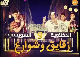 شاعر الغية فيلو والسويس زقايق وشوارع