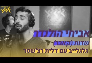 אביחי הולנדר שדות חי באולפן גלגלצ אביחי הולנדר שדות חי באולפן גלגלצ