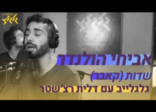 אביחי הולנדר שדות חי באולפן גלגלצ