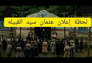 لحظة إعلان عثمان سيد القبيلة وتفاجئ الجميع مترجم شاشه كاملة