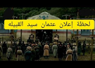 لحظة إعلان عثمان سيد القبيلة وتفاجئ الجميع مترجم شاشه كاملة