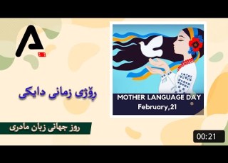     ڕۆژی جیهانی زمانی دایکی