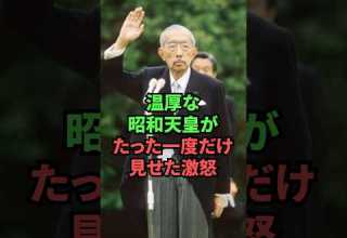 温厚な昭和天皇がたった一度だけ見せた激怒