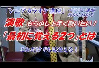Enka Senior Karaoke Course How To Sing Enka The First Two Things To Learn Veteran Instruct