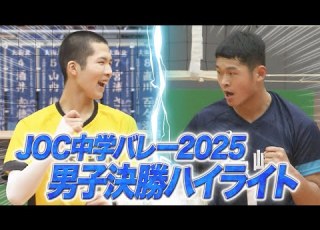  JOC中学バレー 2025男子決勝ハイライト 長崎県選抜 Vs 愛知県選抜 あすリートチャンネル