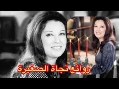 روائع نجاة الصغيرة الجزء الثاني نخبة من اجمل اغانيها THE BEST OF NAJAT AL SAGHERA Part 2