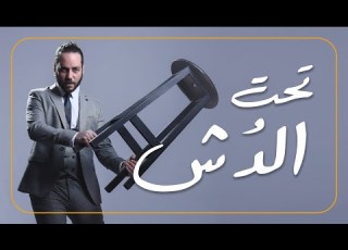  علي قنديل ستاند اب كوميدي قليل البخت تحت الدش