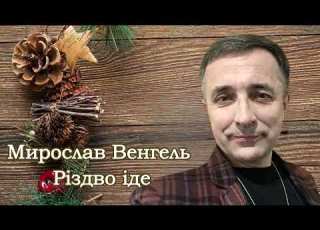 Мирослав Венгель Різдво іде
