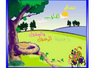  إليك يا مدينة الرسول للأطفال