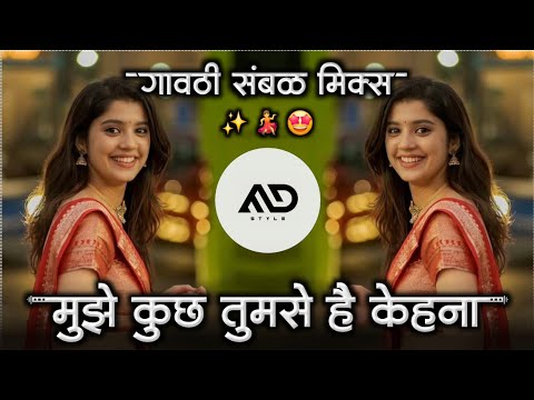 म झ क छ त मस ह कहन Mujhe Kuch Tumse Hai Kehna Hindi Dj Song Gavthi Sambal Mix MD STYLE म झ क छ त मस ह कहन Mujhe Kuch Tumse Hai Kehna Hindi Dj Song Gavthi Sambal Mix MD STYLE