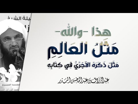 هذا والله مثل العال م الشيخ عبد الرزاق البدر أثر طلب العلم 5