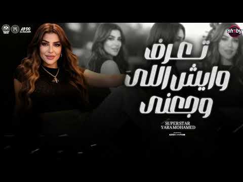 يارا محمد 2025 تعرف ايش اللي وجعني مواويل حزينه ترندات شعبي 2025