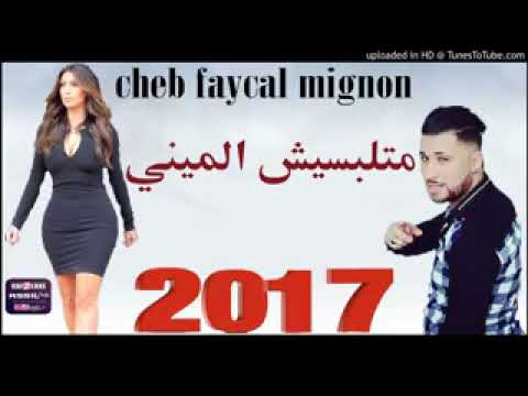 متلبسيش الميني لي فيا يكفيني Fyacal Mignon 2022 قنبلة التيك توك