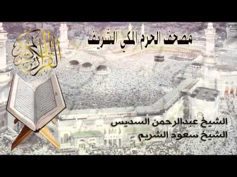 مصحف الحرم المكي الشريف السديس الشريم الجزء الثالث والعشرون مصحف الحرم المكي الشريف السديس الشريم الجزء الثالث والعشرون
