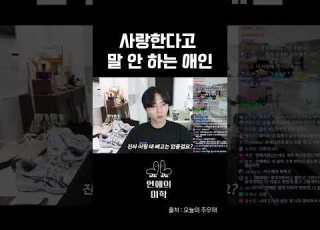 사랑한다고 말 안 하는 애인
