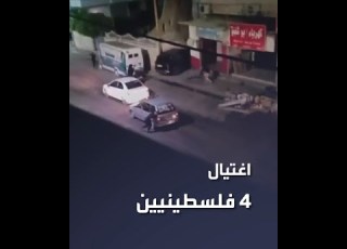 فيديو يظهر لحظة اغتيال قوات إسرائيلية لأربعة فلسطينيين في مدينة جنين
