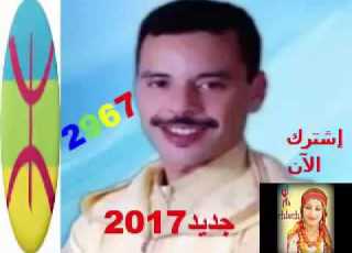  Jadid Said Outajajt 2017 2967جديد سعيد أوتجاجت إهدأ لكل الأمازيغ أسكاس أمينو