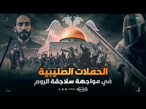 تاريخستان اعصار الحملات الصليبية في مواجهة سلاجقة الروم