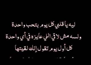 كلمات عمر دياب ليه يا قلبي كل يوم بتحب واحدة