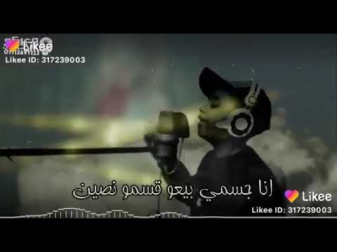 ارفع تامول واضربكم على حته بشرطه انا اللي ضاع رايح فين ارفع تامول واضربكم على حته بشرطه انا اللي ضاع رايح فين