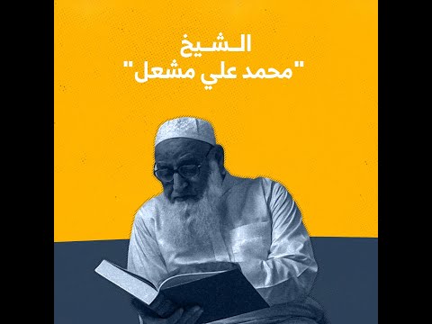 الشيخ العلامة محمد علي مشعل