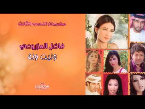 فاضل المزروعي ونيت ونة ألبوم مهرجان النجوم الثالث