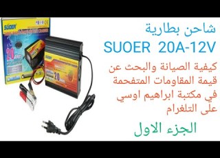  شاحن 12V 20A كيفية الصيانة والبحث عن قيمة المقاومات المتفحمة في مكتبة ابراهيم اوسي على التلغرام ج1