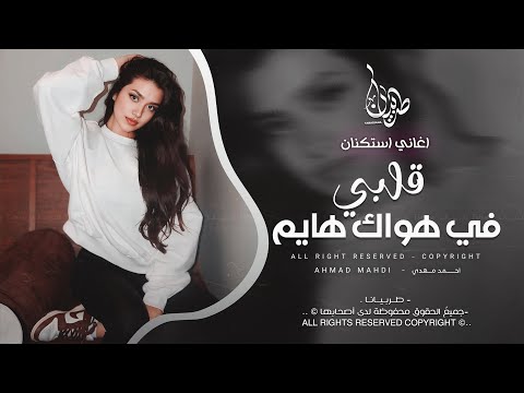 قلبي في هواك هايم والحب الحب أغاني مغربية ترند 2026 معزوفه تيك توك مطلوبه اكثر شيء