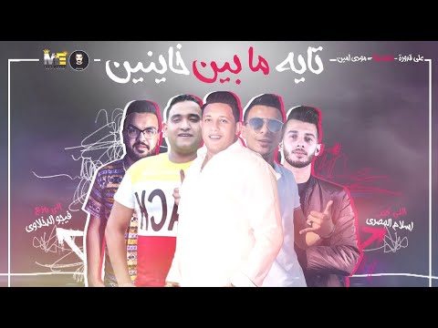 مهرجان تايه ما بين خاينين حمو بيكا مودي امين علي قدورة موسيقي والحان فيجو الدخلاوي 2019