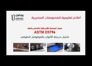 اختبار الألون بالسبكترومتر للتحليل الطيفي